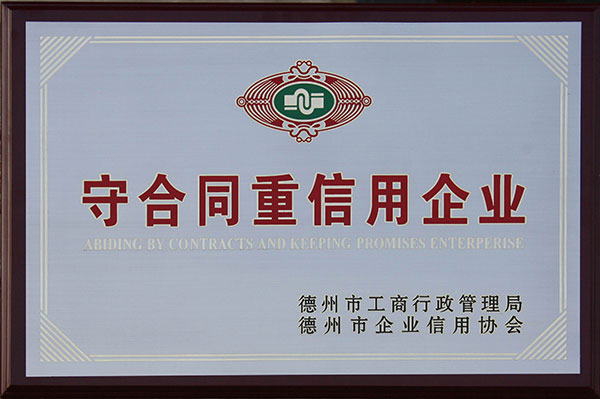 守合同重信用企业