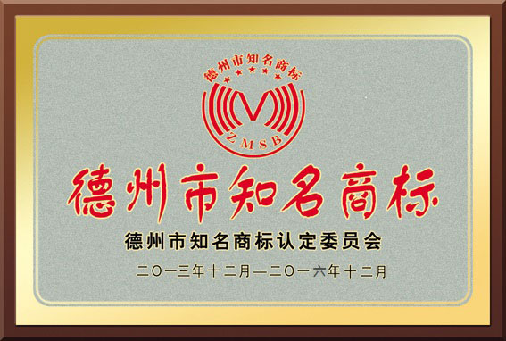 德州市知名商标
