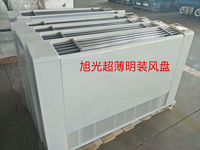 麻山超薄立式明装风机盘管
